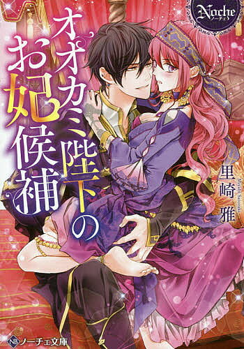 【送料無料】オオカミ陛下のお妃候補／里崎雅