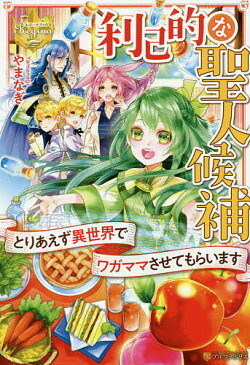 利己的な聖人候補　とりあえず異世界でワガママさせてもらいます／やまなぎ【1000円以上送料無料】