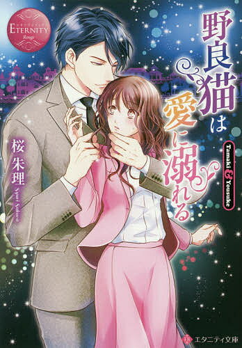 野良猫は愛に溺れる Tamaki & Yousuke／桜朱理