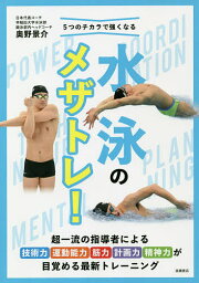 5つのチカラで強くなる水泳のメザトレ!／奥野景介【1000円以上送料無料】