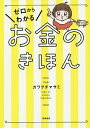 ゼロからわかるお金のきほん／かわぐちまさみ