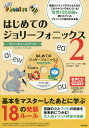 はじめてのジョリーフォニックス-ティーチャーズブック- 2／ジョリーラーニング社／山下桂世子【1000円以上送料無料】