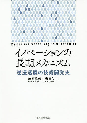 【送料無料】イノベーションの長期メカニズム 逆浸透膜の技術開発史/藤原雅俊/青島矢一