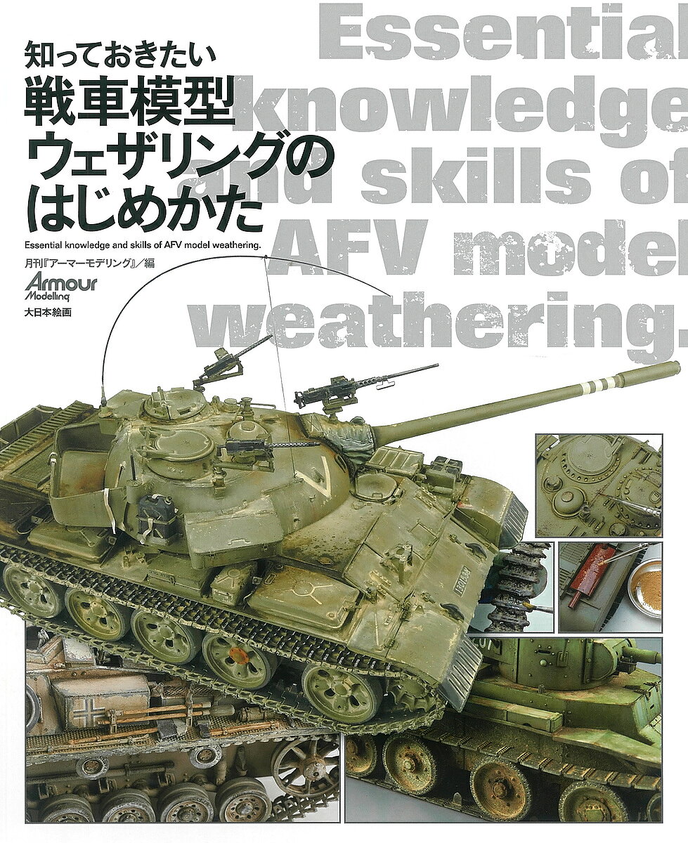 【送料無料】知っておきたい戦車模型ウェザリングのはじめかた／月刊『アーマーモデリング』