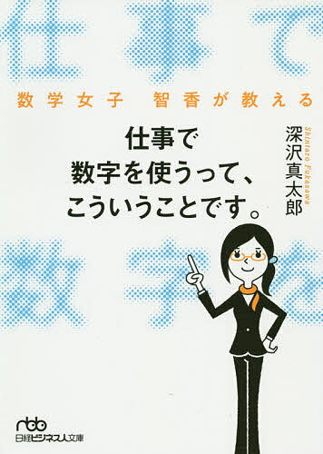 仕事で数字を使うって、こういうことです。 数学女子智香が教える／深沢真太郎【1000円以上送料無料】