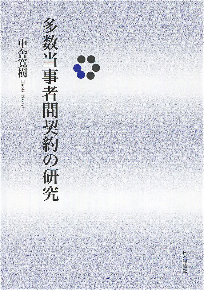 【送料無料】多数当事者間契約の研究／中舎寛樹