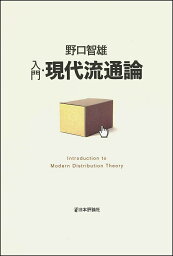 入門・現代流通論／野口智雄【1000円以上送料無料】