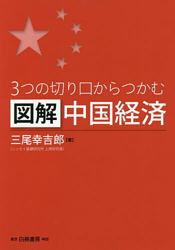 【送料無料】3つの切り口からつかむ図解中国経済／三尾幸吉郎