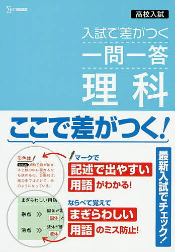 【送料無料】高校入試入試で差がつく一問一答理科