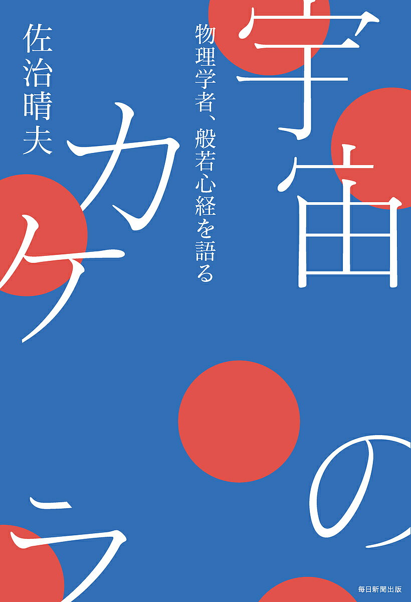 宇宙のカケラ 物理学者、般若心経を語る/佐治晴夫【1000円以上送料無料】
