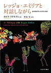 レッジョ・エミリアと対話しながら 知の紡ぎ手たちの町と学校／カルラ・リナルディ／里見実【1000円以上送料無料】