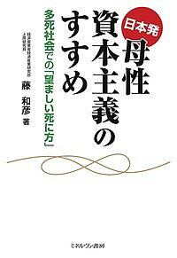 著者藤和彦(著)出版社ミネルヴァ書房発売日2019年08月ISBN9784623087433ページ数250，4Pキーワードにほんはつぼせいしほんしゆぎのすすめたし ニホンハツボセイシホンシユギノススメタシ ふじ かずひこ フジ カズヒコ9784623087433内容紹介今やポンコツ化した資本主義に血の通う温かい母性資本主義を！困った人を助ける本能、「母性」を生かして誰もが「満足して死ねる社会」を築きましょう令和の日本が直面する問題は少子化やAI化ではなく、高齢者の「長く緩慢な死」の爆発的増加がもたらす「多死社会」の到来。世界史上初の事態（ピンチ）をチャンスに変えるためにはポジティブな死生観「（パラダイムシフト）を確立し、介護・看取り分野での「母性」機能の提供に「価値」を認める経済社会システムの構築が喫緊の課題である。本書はこれまでの霞ヶ関の常識を打ち破る、現役経産官僚による渾身の「日本改造プラン」。※本データはこの商品が発売された時点の情報です。目次第1章 多死社会での「望ましい死に方」/第2章 パラダイムシフトが進む「家族のあり方」/第3章 人を人たらしめるスピリチュアリティ/第4章 介護は多死社会における基幹産業/第5章 多死社会に不可欠な母性資本主義/第6章 母性の通貨で多死社会を乗り切れ/補論 日本における多死社会（増田幹人（駒澤大学経済学部准教授））