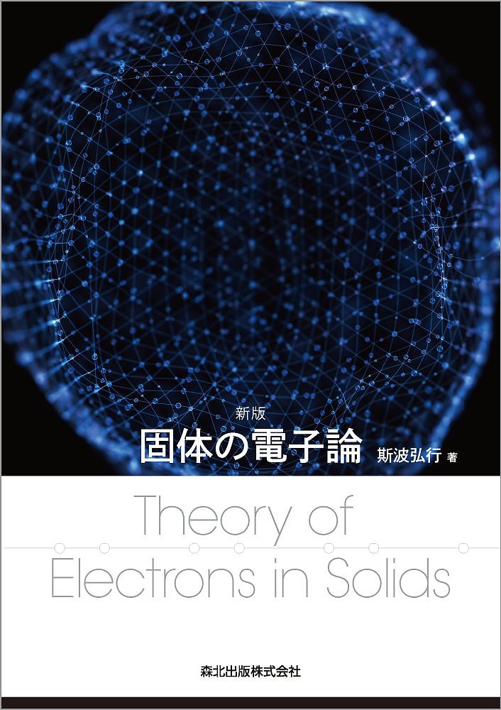 【送料無料】固体の電子論／斯波弘行