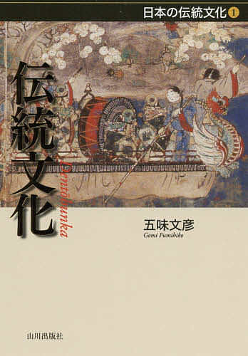 著者五味文彦(著)出版社山川出版社発売日2019年08月ISBN9784634213012ページ数476，14Pキーワードでんとうぶんかにほんのでんとうぶんか1 デントウブンカニホンノデントウブンカ1 ごみ ふみひこ ゴミ フミヒコ9784634213012内容紹介浮世絵・歌舞伎・相撲・茶や花・武道などに代表する日本文化の、生成・継承・変容の過程を追いながら、伝統文化とは何か考えるシリーズ。全6巻の第1巻『伝統文化』は、シリーズの総論。日本文化の基層となる古代の宗教や和歌の世界にはじまり、宮廷文化・武家社会において家や型が形成された中世、それらが大成する近世までを描き、そこに通底する「ものの考え方」を探る。※本データはこの商品が発売された時点の情報です。目次第1章 伝統文化の基層/第2章 律令国家と伝統文化/第3章 宮廷文化の達成—嵯峨朝から醍醐朝/第4章 宮廷文化の光と影—醍醐朝から一条朝/第5章 民衆文化の胎動—三条朝から院政期/第6章 家の文化の展開—白河院政から後鳥羽院政/第7章 京・鎌倉の文化—公武文化の競合/第8章 南北朝動乱と文化統合—後醍醐潮から足利義満政権/第9章 拡散する室町文化—足利義持政権から東山文化/終章 戦国期の文化—伝統文化の裾野