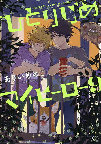 Shinshokan Dear+C - 【送料無料】ひとりじめマイヒーロー 9／ありいめめこ