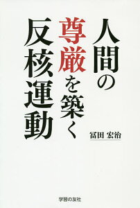 人間の尊厳を築く反核運動／冨田宏治【1000円以上送料無料】