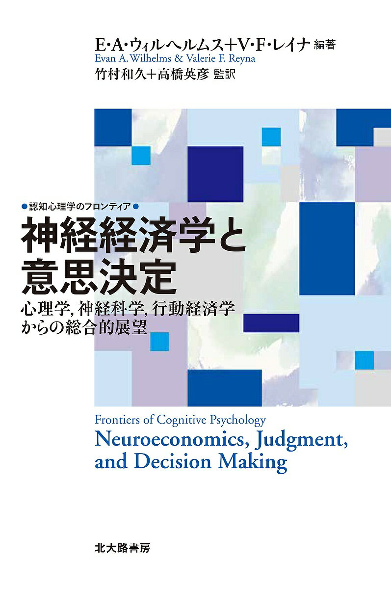 【送料無料】神経経済学と意思決定 心理学,神経科学,行動経済学からの総合的展望/E・A・ウィルヘルムス/V・F・レイナ/竹村和久
