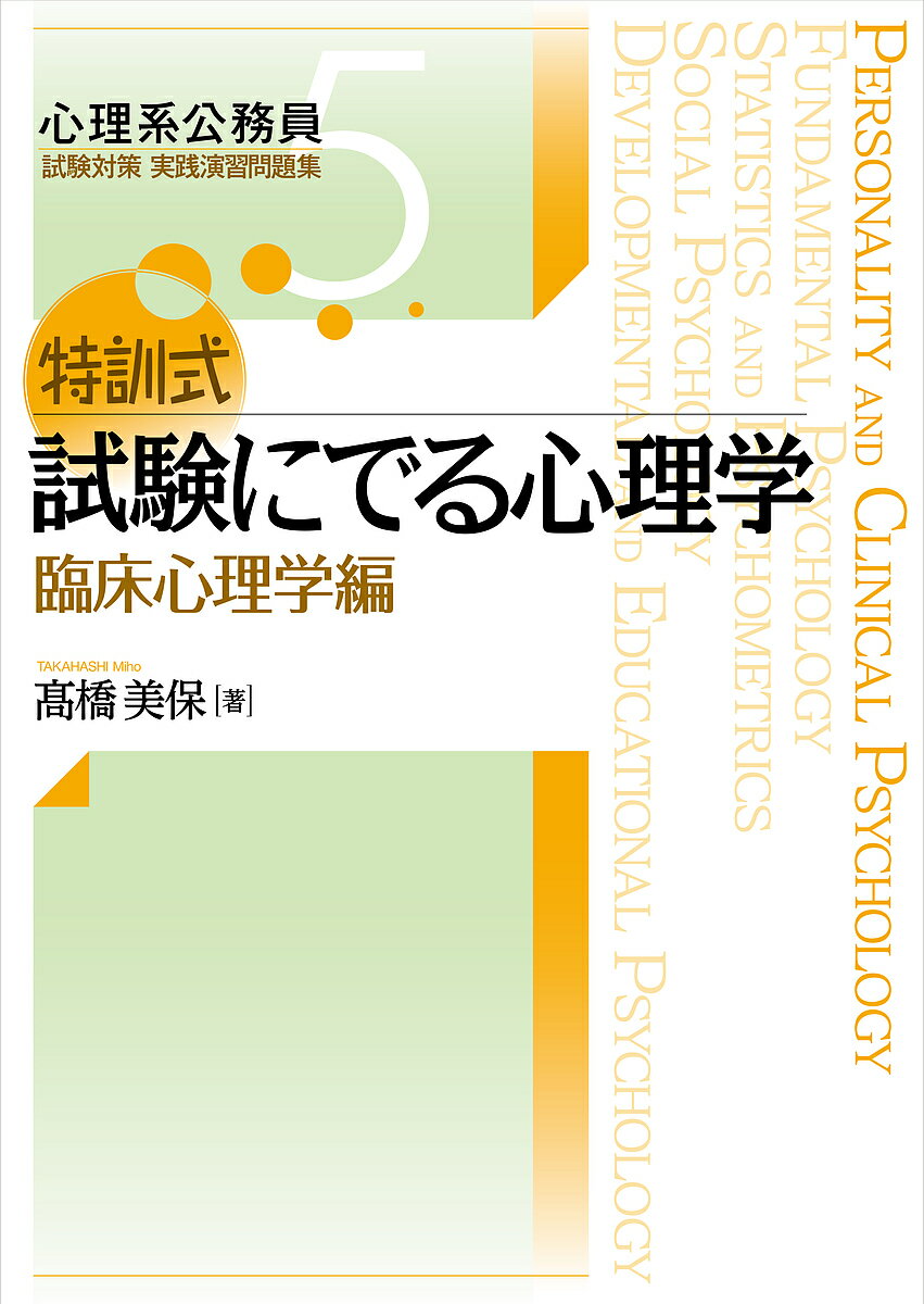 【送料無料】特訓式試験にでる心理学 臨床心理学編/高橋美保