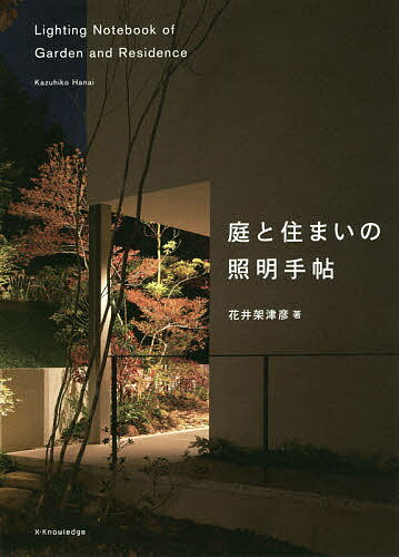 庭と住まいの照明手帖/花井架津彦【1000円以上...の商品画像