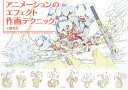 アニメーションのエフェクト作画テクニック/小澤和則【1000円以上送料無料】