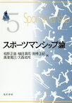 スポーツマンシップ論／相原正道／植田真司／高橋正紀【1000円以上送料無料】