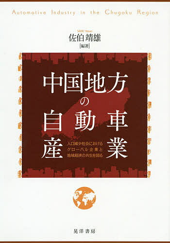 【送料無料】中国地方の自動車産業 人口減少社会におけるグローバル企業と地域経済の共生を図る／佐伯靖雄