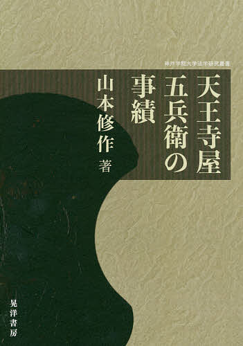 天王寺屋五兵衛の事績／山本修作【1000円以上送料無料】