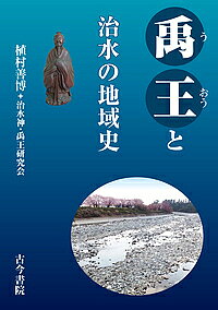 著者植村善博(著) 治水神・禹王研究会(著)出版社古今書院発売日2019年09月ISBN9784772220279ページ数153Pキーワードうおうとちすいのちいきし ウオウトチスイノチイキシ うえむら よしひろ ちすいしん ウエムラ ヨシヒロ チスイシン9784772220279内容紹介暴れ川の治水に貢献した偉人を、人々は「神」と崇めた。その神の名は「禹王」。日本各地の暴れ川・水害常襲地域において、人生をかけて治水に取り組み、地域に多大なる貢献をした先人たちがいた。その功績は古代中国の伝説の聖人「禹王」の名をもって称えられ、各地に禹王碑が建てられた。全国132カ所に遺された禹王碑を訪ねて、その分布と実態を明らかにし、地域の治水信仰を探る。郷土史、地域の信仰、土木遺産、災害史の研究に。※本データはこの商品が発売された時点の情報です。目次第1章 禹王とは（禹王伝説と夏王朝/中国における大禹信仰 ほか）/第2章 日本の禹王遺跡（禹王遺跡の特徴/遺跡の成立年代）/第3章 禹王と治水信仰（京都鴨川の「夏禹廟」—日本最古の禹王遺跡/大阪府島本町高浜の「夏大禹聖王碑」—淀川の水害常襲地に建つ ほか）/第4章 顕彰にみる禹王（高松市の「大禹謨」碑—忘れられた禹王の再生/天竜川の「惣兵衛堤防」と「理兵衛堤防」—禹王の名はなくとも ほか）/第5章 禹王文化の諸相（福島県伊達市の「禹父山」/岡山県倉敷市の「禹余糧石」と「禹余糧山」 ほか）