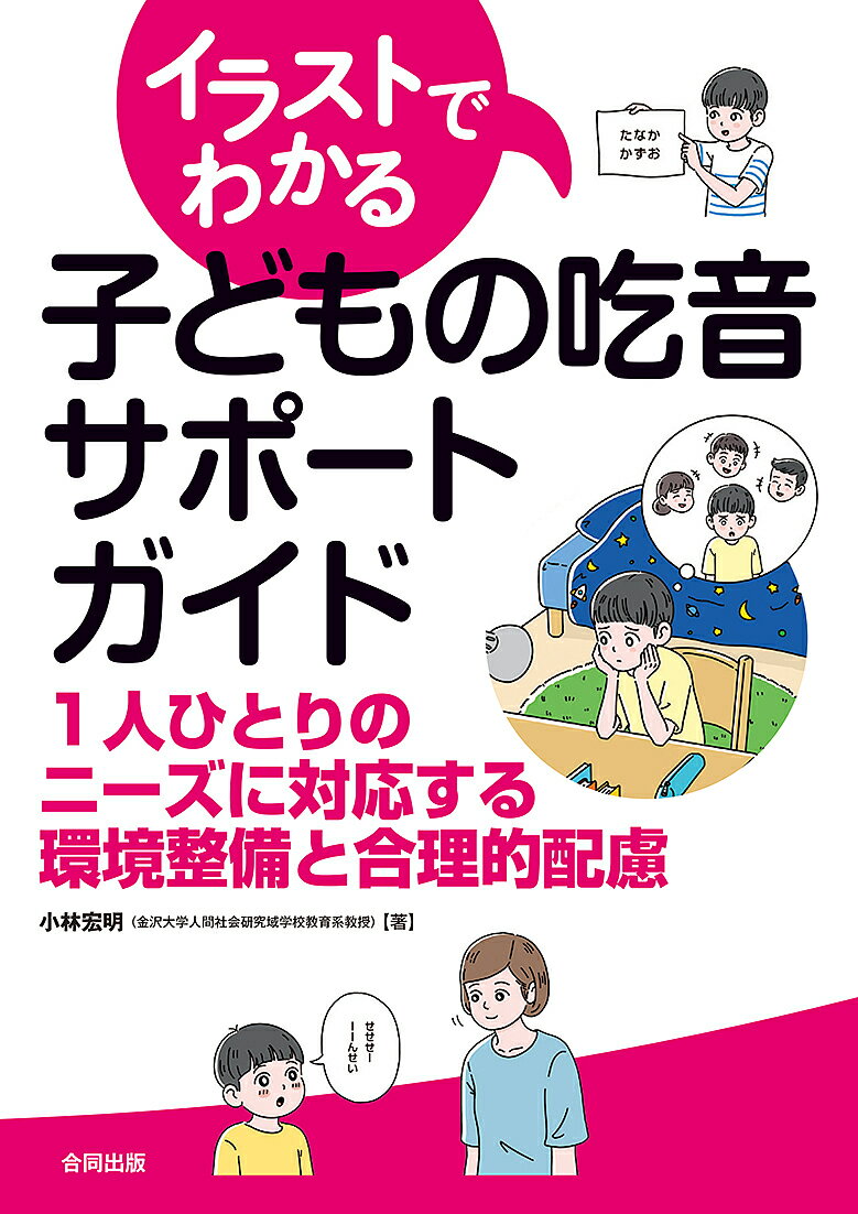 ※商品画像はイメージや仮デザインが含まれている場合があります。帯の有無など実際と異なる場合があります。著者小林宏明(著)出版社合同出版発売日2019年09月ISBN9784772613934ページ数142Pキーワードいらすとでわかるこどものきつおんさぽーと イラストデワカルコドモノキツオンサポート こばやし ひろあき コバヤシ ヒロアキ9784772613934内容紹介さまざまな困難を抱える吃音のある子どもたち。最新の医学的知見と著者自身の吃音当事者体験を交えて、子どもたちを包括的にサポートする方法をイラストでわかりやすく解説。保護者、教師、社会教育関係者、ことばに関わる方々に必携の本。※本データはこの商品が発売された時点の情報です。目次第1章 クラスにこんな子いませんか？—吃音の症状と基礎知識（吃音に気づいていないはるとさん/友だちに吃音のことを聞かれたしょうさん ほか）/第2章 学級担任による子どもへの対応と支援—こんな困難＆こんなサポート（子どもが抱える困難をきちんと理解する/子どもが安心する基本的な接し方 ほか）/第3章 ことばの教室・言語聴覚士などによる子どもへの対応と支援—こんな困難＆こんなサポート（吃音のある子どもはどこで支援が受けられるか？/吃音のある子どものアセスメント（実態把握と評価） ほか）/第4章 巻末資料（個別の指導計画/自分のきつ音について考えよう！—本人向けアンケート1 ほか）