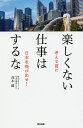 著者高木健(著)出版社辰巳出版発売日2019年09月ISBN9784777824250ページ数175Pキーワードビジネス書 たのしくないしごとわするなかんがえるまえに タノシクナイシゴトワスルナカンガエルマエニ たかぎ けん タカギ ケン9784777824250内容紹介国内以外にも海外でも多店舗を経営するトップが綴る仕事への向き合い方！※本データはこの商品が発売された時点の情報です。目次第1章 仕事が楽しくない理由/第2章 会社が一番欲しいのは店長になれる人/第3章 これからの仕事選びの基準とは？/第4章 「1年間コピーを取れ」と言われたら、どうするか？/第5章 自分の可能性に目覚める方法/第6章 なぜ海外にチャンスがあるのか？/第7章 日本一、人を元気にする会社/最終章 世界に飛び出す勇気