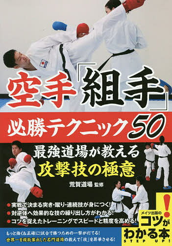 空手「組手」必勝テクニック50 最強道場が教える攻撃技の極意／荒賀道場