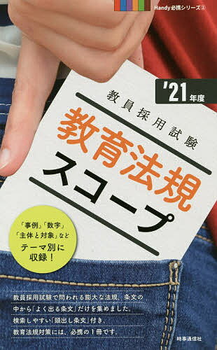 教育法規スコープ ’21年度【1000円以上送料無料】