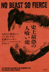 史上最恐の人喰い虎 436人を殺害したベンガルトラと伝説のハンター／デイン・ハッケルブリッジ／松田和也【1000円以上送料無料】