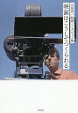 映画はこうしてつくられる 山田宏一映画インタビュー集/山田宏一【1000円以上送料無料】