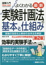 よくわかる最新実験計画法の基本と仕組み 実験の効率化と解析の全手法を解説／森田浩【1000円以上送料無料】