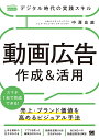 デジタル時代の実践スキル動画広告作成&活用 売上・ブランド価値を高めるビジュアル手法/中澤良直【1000円以上送料無料】