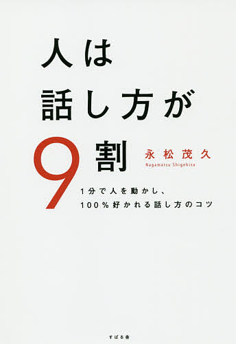 人は話し方が9割 1分で人を動かし、100%好かれる話し方のコツ／永松茂久【1000円以上送料無料】