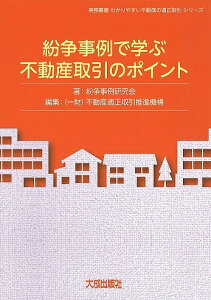紛争事例で学ぶ不動産取引のポイント/紛争事例研究会/不動産適正取引推進機構【1000円以上送料無料】