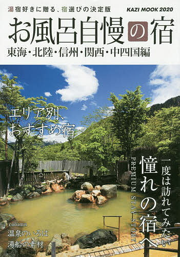 【送料無料】お風呂自慢の宿 東海・北陸・信州・関西・中四国編 2020／旅行(3)