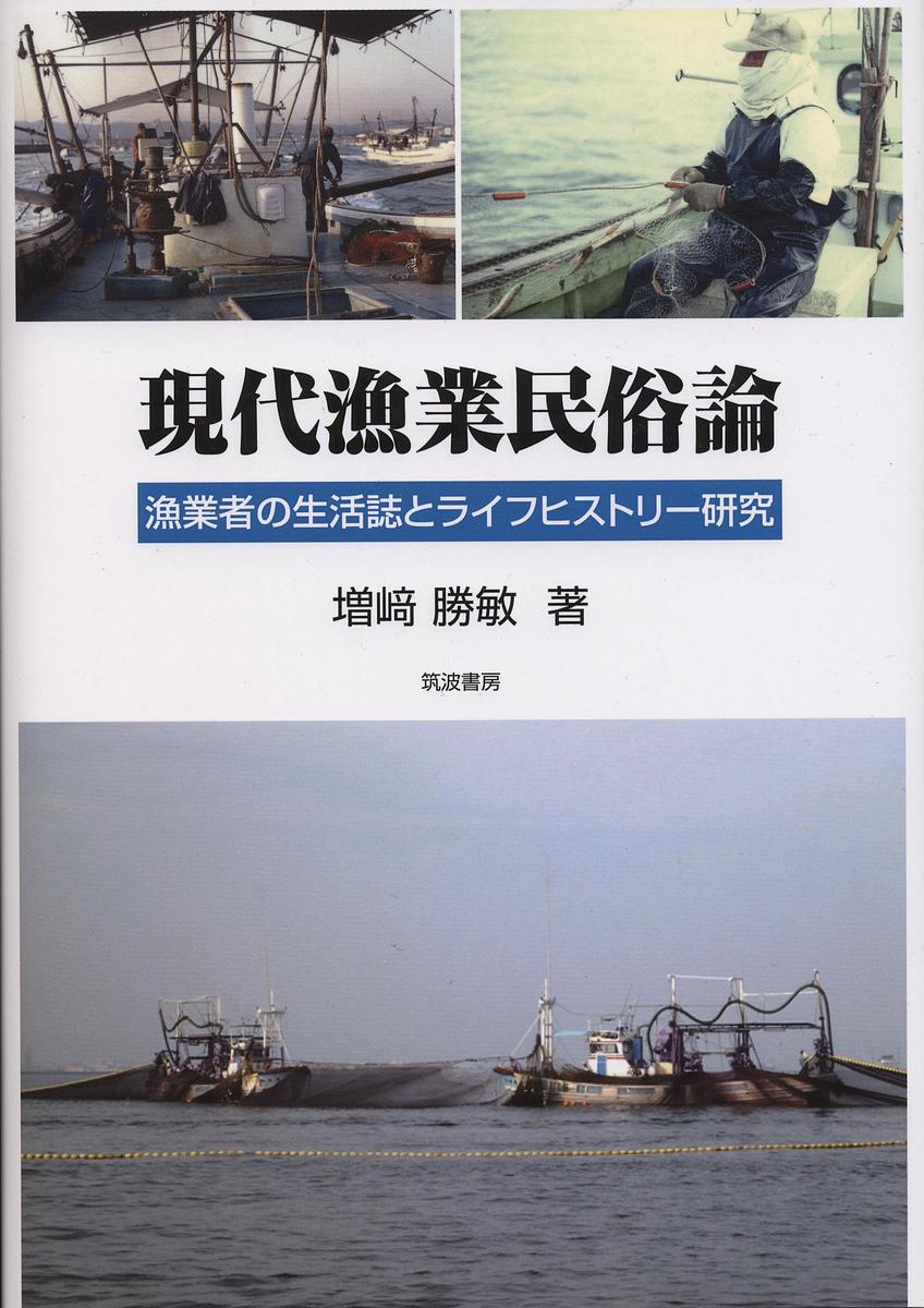 現代漁業民俗論 漁業者の生活誌とライフヒストリー研究／増崎勝敏【1000円以上送料無料】