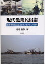 現代漁業民俗論 漁業者の生活誌とライフヒストリー研究/増崎勝敏【1000円以上送料無料】