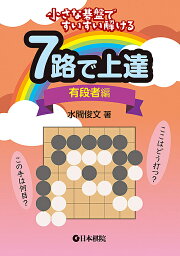 7路で上達 小さな碁盤ですいすい解ける 有段者編／水間俊文【1000円以上送料無料】