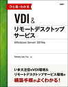 ひと目でわかるVDI&リモートデスクトップサービスWindows Server 2019版／YokotaLab，Inc．【1000円以上送料無料】