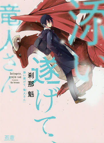 著者刹那魁(著)出版社芳文社発売日2019年08月ISBN9784832291010キーワード漫画 マンガ まんが BL そいとげてりゆうじんさんはなおとこみつくす5136 ソイトゲテリユウジンサンハナオトコミツクス5136 せつな かい ...