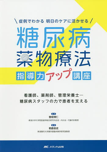 【送料無料】症例でわかる明日のケアに活かせる糖尿病薬物療法指導力アップ講座 看護師、薬剤師、管理栄養士…糖尿病スタッフの力で患者を支える／曽根博仁／朝倉俊成