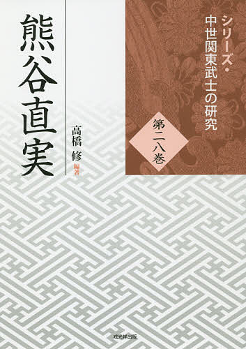 熊谷直実／高橋修【1000円以上送料無料】