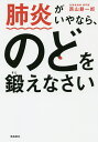 肺炎がいやなら のどを鍛えなさい 文庫版／西山耕一郎【1000円以上送料無料】