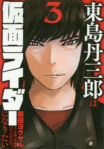東島丹三郎は仮面ライダーになりたい 3／柴田ヨクサル【1000円以上送料無料】のサムネイル