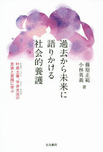 過去から未来に語りかける社会的養護 叶原土筆、平井光治の思索と実践に学ぶ／藤原正範／小林英義【1000円以上送料無料】