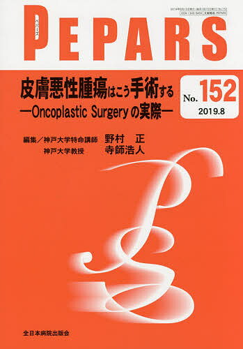 PEPARS No.152(2019.8)／栗原邦弘／顧問中島龍夫／顧問百束比古【1000円以上送料無料】